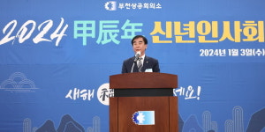 염종현 경기도의회 의장, 부천상공회의소 신년회 참석