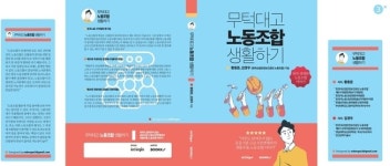 안전보건공단 노동조합, 공공기관 근로시간면제자의 숨은 이야기를 담은 책 출간