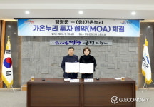 영광군-가온누리 투자협약(MOA) 체결