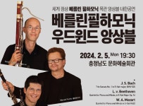 충남문화관광재단, “베를린필하모닉 우드윈드 앙상블” 공연 개최