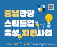 ‘2024 충남관광 콘텐츠 사업 대상’…“예비창업자·스타트업” 모집