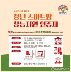 청년자립형 스마트팜 지원사업 “경영 능력·역량, 충남이 인증한다”