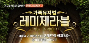 양양문화재단, 가족뮤지컬 〈레미제라블 코제트 소녀이야기〉 공연 개최
