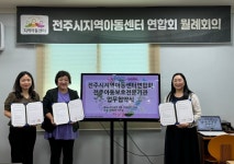 굿네이버스 전북전주1지부, 전북전주2지부- 전주시지역아동센터연합회 업무협약 체결