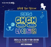 반려견과 순천여행하자! 2024 댕댕나이트런 개최