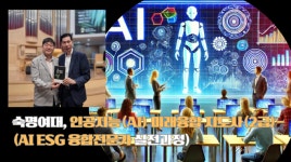 숙명여대 미래교육원, ‘인공지능(AI) 미래융합 지도사’(AI ESG 융합 전문가 실전)과정 모집