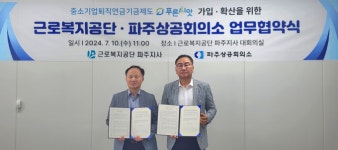 근로복지공단 파주지사-파주상공회의소 푸른씨앗 가입 확산 위한 업무협약 체결