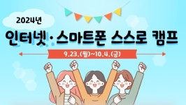 2024년 인터넷·스마트폰 ‘스스로 치유캠프’ 접수 시작! 친구야, 같이 갈래?