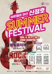 “문화누리카드와 함께”…아트밸리 아산 신정호 SUMMER FESTIVAL