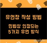[이영옥 법무사의 생활법률 카페] 엄격한 요식 행위, 유언 방식 미리 알고 대비하자