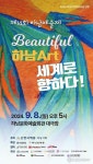 제14회 하남예술제, 9월 8일 하남문화예술회관에서 열려