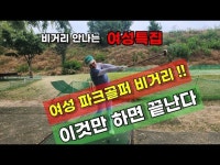 찰스문의 파크골프 레슨 6탄
