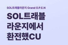 환전도 하고 CU 상품권도 받고, 신한은행, ‘SOL트래블라운지에서 환전했CU’ 이벤트 시행