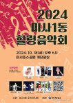 하남시 미사1동 주민자치회, 2024년 미사1동 힐링음악회 행사 개최