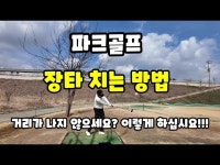 [찰스문의 파크골프 레슨7탄] 장타 치는 방법