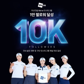 두산건설 We've 골프단, '국내 골프단 최초' 인스타그램 1만 팔로워 달성