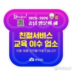 ‘충남도내 음식점 종사자 친절서비스 교육’ 진행