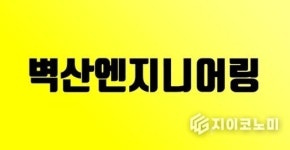 벽산블루밍 브랜드“…”법정관리, 벽산엔지니어링과 관계 없다