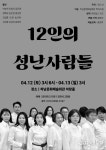 2025년 현 시대를 살아가는 사람들이 꼭 봐야하는 연극, 12인의 성난사람들