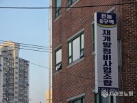 [전농8구역 재개발] 조완우 조합장 “법률 검토 거쳐 정당 절차 진행…조합 안정에 최선”