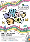 충청남도 문예회관, ‘타악기야 놀자!’ 공연 추진