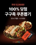 구구족, 쿠팡이츠와 함께 랜덤 쿠폰 이벤트 실시… 최대 12,000원 할인 혜택 제공