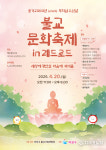 도심 속 자비와 지혜의 향연! ‘불교문화축제 in 레드로드’ 개최