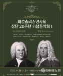 창단 20주년 바흐솔리스텐서울, 바로크의 숨결로 시대를 울리다
