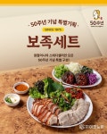 “보쌈과 족발 한 상에”… 원할머니보쌈, 창립 50주년 기념 ‘보족세트’ 선보여