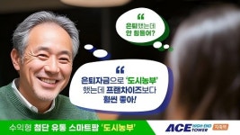 지식산업센터 스마트팜 브랜드 에이스 도시농부 큰 인기