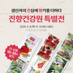 곡성몰에서 만나는 건강 쇼핑, 진향건강원 최대 30%할인!