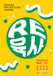 성북구, 이육사 탄생 121주년 기념 문화제 RE:육사 18일 열려