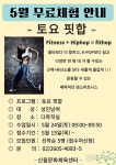 신월문화체육센터, 5월 <토요 핏합> 무료체험 운영
