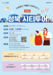 지붕 없는 박물관에서 펼쳐지는 성북 이야기, 버스 한 대로 떠나는 시간여행