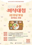 오롯이 나를 위한 한상, 제10회 순천미식대첩 개최