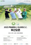 ‘KPGA 투어 백송홀딩스-아시아드CC 부산오픈’, 5일 부산 기장군 아시아드 컨트리클럽에서 개막