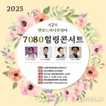 반포 느티나무쉼터 1주년 기념, 김범룡·이치현·우연이와 함께하는 ‘7080 힐링콘서트’ 개최