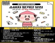 순천시, 「제10회 순천미식대첩」 소비자 평가단 모집
