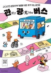 찾아가는 공연장 <관광(光)버스>, 문화취약계층의 일상에 예술을 싣다!