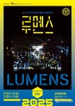 눈으로 듣고 몸으로 느끼는 캐나다 음악극 ‘루멘스’, 금천에 온다