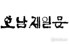 月刊 ‘호남제일문’, ‘약무호남시무국가 대상’ 제정