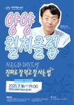 ‘2025 양양 컬처 클럽’ 정희원 교수 초청 <저속노화 마인드셋 진짜로 잘 먹고 잘 사는 법> 특강 진행