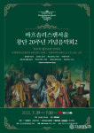 바흐솔리스텐서울, 20주년 음악회… 시대를 뛰어넘는 바흐의 울림