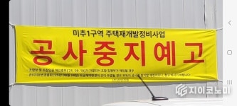 [단독] 인천 미추1구역재개발의 위기…라인건설 “조합장 해임 시 공사 멈춘다” 압박