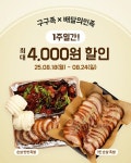 구구족, 여름 막바지 배달의민족과 ‘4천원 통 큰 할인’ 진행