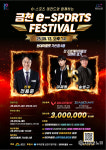 레전드와 함께하는 2025 금천 e-스포츠 축제 13일 열린다