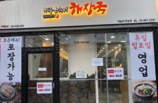 제주은희네해장국 예술의전당점…든든한 국밥 한 그릇의 힘