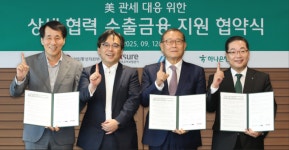 하나은행, 산업통상자원부ㆍHL그룹ㆍ한국무역보험공사와 관세 피해 협력업체 대상 수출금융 지원 나서