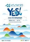 여수 바다서 열리는 세계인의 축제…2026여수세계섬박람회 사전예매 시작