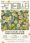 구로구, 제2회 구로가든페스타 개최…오는 26일부터 28일까지 운영